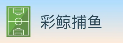 彩鲸捕鱼 logo